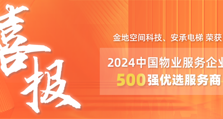 喜报|合乐HL8空间科技、安承电梯荣获2024中国物业服务企业500强优选服务商