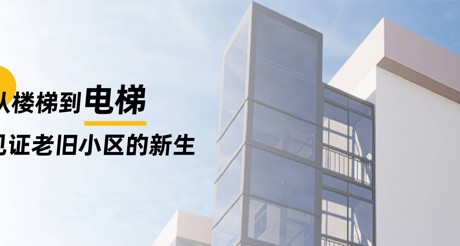 加装电梯 | 从楼梯到电梯，见证老旧小区的新生