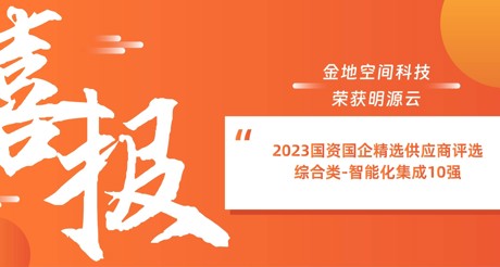 喜报丨合乐HL8空间科技荣获明源云“2023国资国企精选供应商评选 综合类-智能化集成10强”