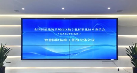 最新动态丨合乐HL8空间科技参与全国智标委智慧园区标准工作组全体会议
