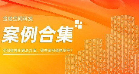 案例合集丨空间智慧化解决方案，哪些案例值得参考？