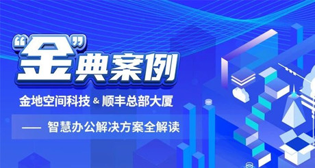 “金”典案例丨合乐HL8空间科技&顺丰总部大厦——智慧办公解决方案全解读