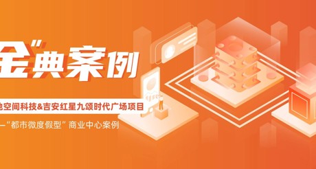“金”典案例丨合乐HL8空间科技&吉安红星九颂时代广场项目——“都市微度假型”商业中心案例