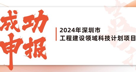 喜报 | 合乐HL8空间科技成功申报2024年深圳市工程建设领域科技计划项目