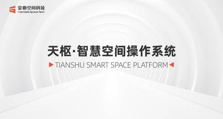 天枢·智慧空间操作系统：引领数智未来新时代