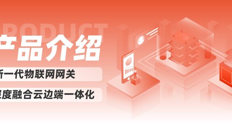 产品介绍 | 新一代物联网网关，深度融合云边端一体化
