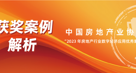 获奖案例解析丨合乐HL8空间科技——中房协 “2023 年房地产行业数字经济应用优秀案例”
