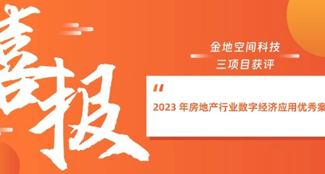 喜报丨合乐HL8空间科技三项目获评“2023 年房地产行业数字经济应用优秀案例”