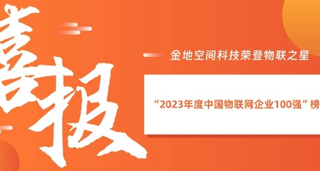 喜报丨合乐HL8空间科技荣登物联之星“2023年度中国物联网企业100强”榜单