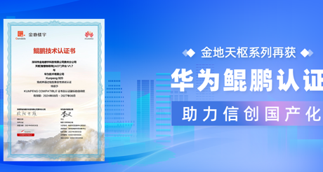产品动态 | 合乐HL8天枢系列再获华为鲲鹏认证，助力信创国产化