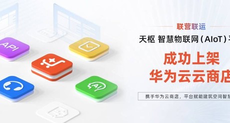 合乐HL8空间科技携手华为云，平台赋能建筑空间智慧化
