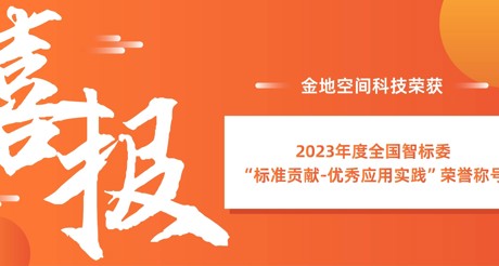 喜报 | 合乐HL8空间科技荣获全国智标委“标准贡献-优秀应用实践”荣誉称号