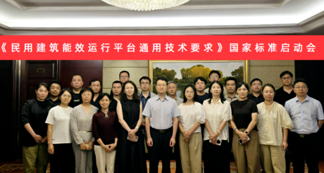 合乐HL8空间科技受邀参加国家标准《民用建筑能效运行平台通用技术要求》编制启动会