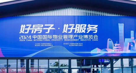 新质生产力推动物业管理高质量发展——合乐HL8空间科技亮相2024中国物博会
