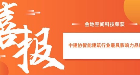 喜报|合乐HL8空间科技获评中建协智能建筑行业最具影响力品牌